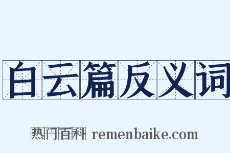 白云篇反义词是什么意思的图片